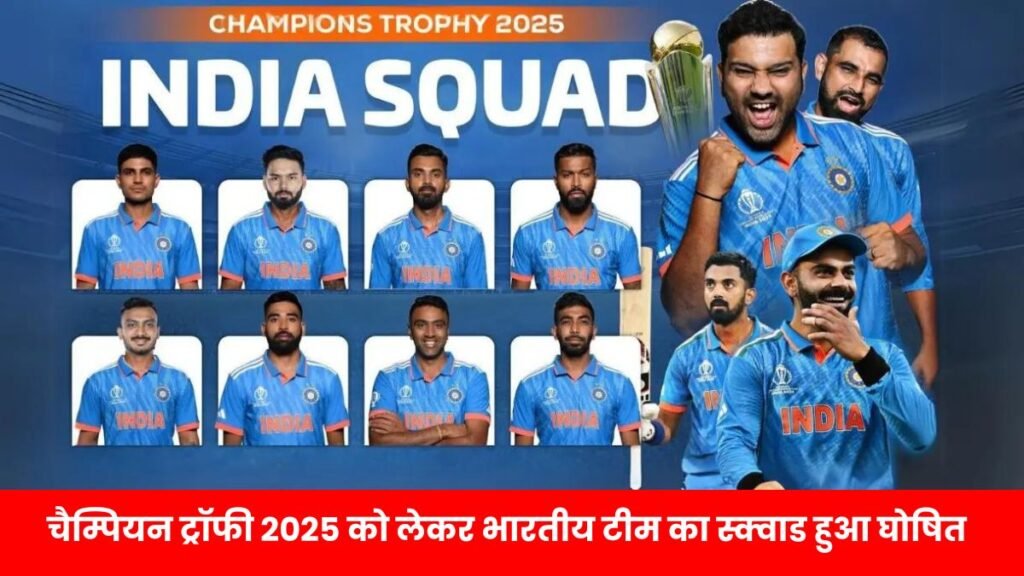 चैम्पियन ट्रॉफी 2025 को लेकर भारतीय टीम का स्क्वाड हुआ घोषित | champions trophy india squad 2025