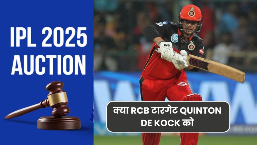 आईपीएल 2025 के मेगा ऑक्सन में क्या RCB टारगेट QUINTON DE KOCK को, यहाँ जानिए पूरी बात 