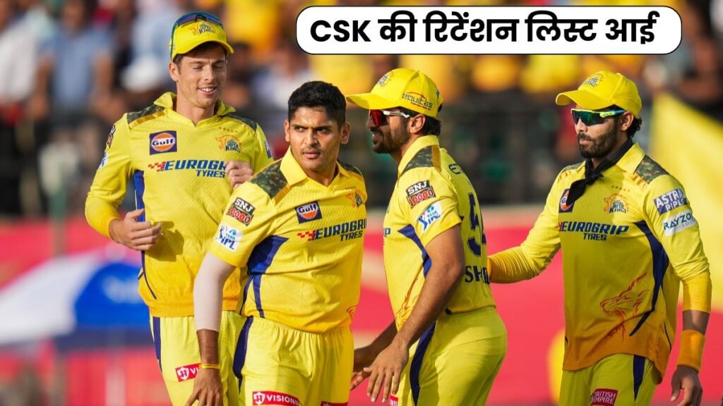 IPL 2025: CSK की रिटेंशन लिस्ट आई तो इन 4 धुरंधरों ने अपनी जगह बनाई, वही अब MS धोनी का भविष्य क्या जानिए