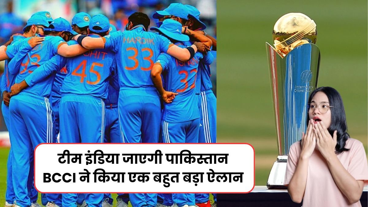 टीम इंडिया जाएगी पाकिस्तान BCCI ने किया एक बहुत बड़ा ऐलान, अब चैंपियंस ट्रॉफी का हुआ रास्ता साफ, यहाँ जानिए पूरी खबर