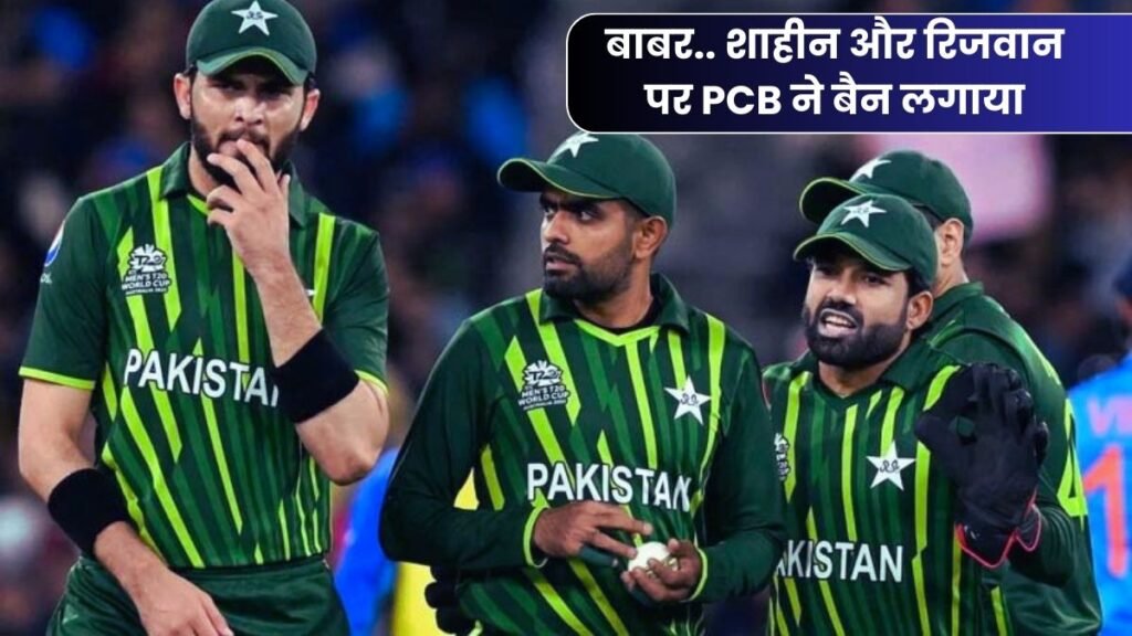 बाबर.. शाहीन और रिजवान पर PCB ने लगाया बैन, आखिर क्या है वजह जिसने पूरी दुनिया को चौकाया, यहाँ जानिए