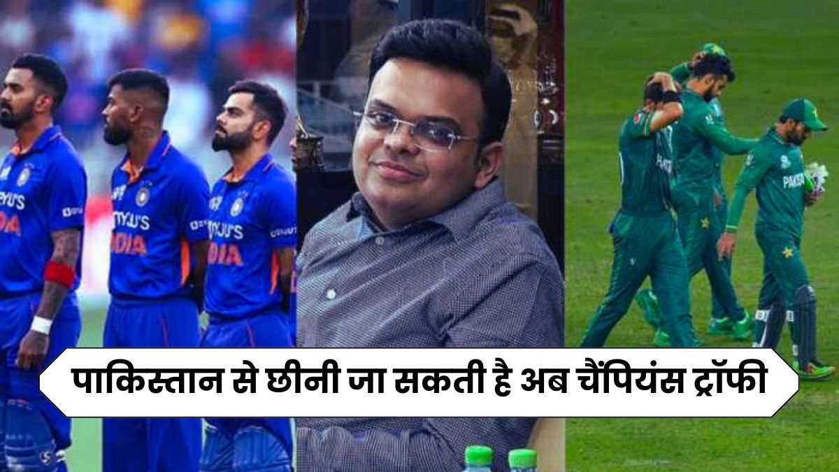 पाकिस्तान से छीनी जा सकती है अब चैंपियंस ट्रॉफी, ICC की मीटिंग में तीन बड़ी बातें निकलकर सामने आई