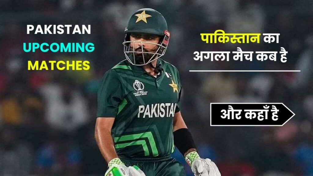 पाकिस्तान का अगला मैच कब है | pakistan ka agla match kab hai