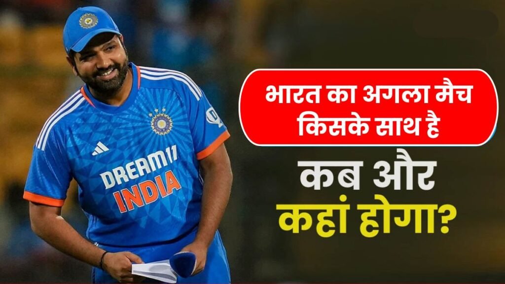 भारत का अगला मैच किसके साथ है | India Ka Agla Match Kab Hai