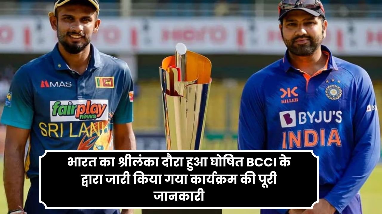 भारत का श्रीलंका दौरा हुआ घोषित BCCI के द्वारा जारी किया गया कार्यक्रम की पूरी जानकारी कुछ इस तरह जानिए