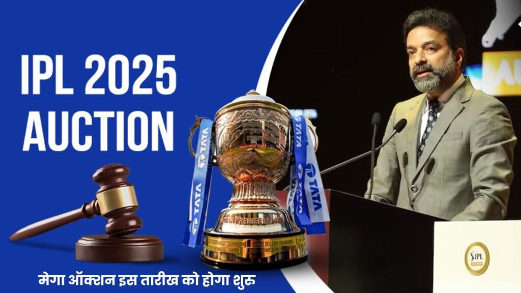 आईपीएल 2025 के लिए मेगा ऑक्शन इस तारीख को होगा शुरु, क्या फार्मेट, रूल्स, रिटेंशन, पर्स बैलेंस यहाँ जानिए