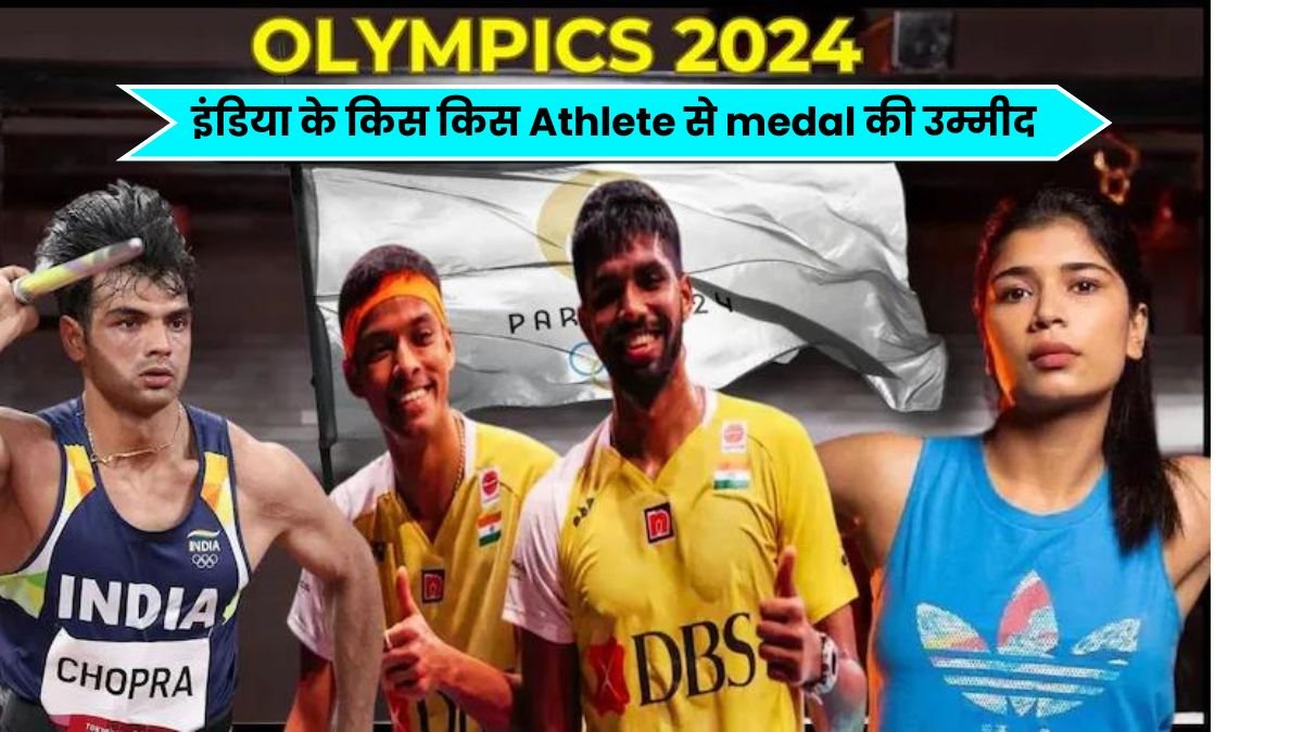 Paris Olympics 2024 की पूरी ABCD यहाँ जानिए, इंडिया के किस किस Athlete से medal की उम्मीद