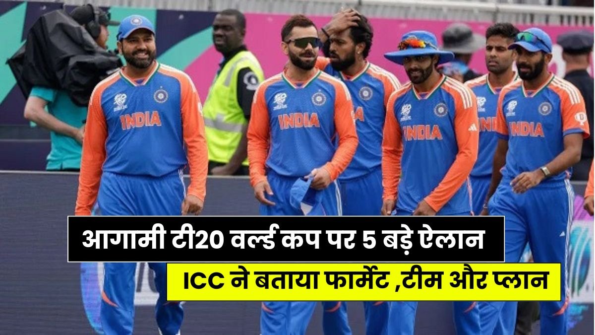 आगामी टी20 वर्ल्ड कप पर 5 बड़े ऐलान, ICC ने बताया फार्मेट ,टीम और प्लान किस टीम का होगा फायदा किसका नुकसान