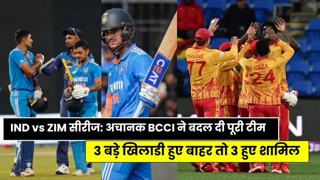 IND vs ZIM सीरीज: अचानक BCCI ने बदल दी पूरी टीम, 3 बड़े खिलाडी हुए बाहर तो 3 हुए शामिल