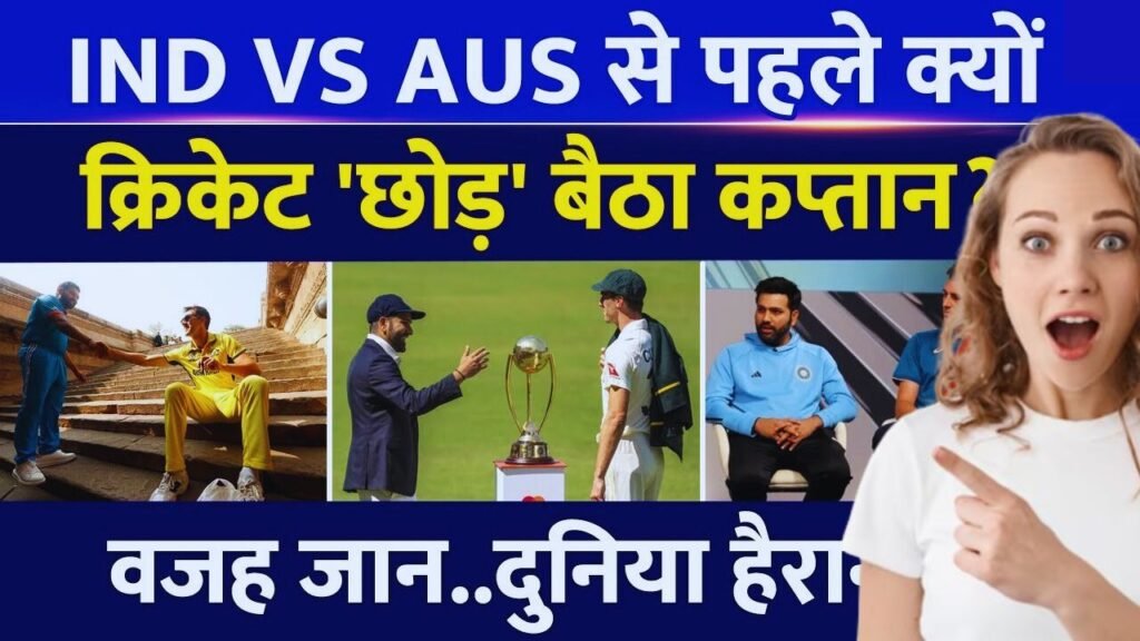 IND vs AUS सीरीज से पहले ही अचानक कप्तान ने क्यों छोड़ा क्रिकेट, यहाँ जानिए आखिर कौनसा कप्तान खिलाड़ी है 