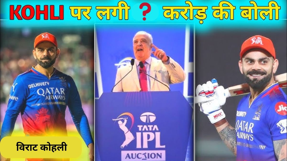 IPL 2025 के ऑक्शन में विराट कोहली को मिल सकते है इतने करोड़ रुपए, हो गया बड़ा ऐलान यहां जानिए