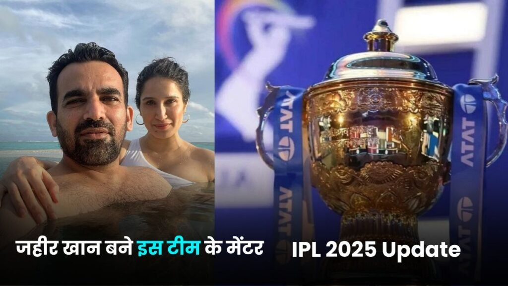 IPL 2025 Update: जहीर खान बने इस टीम के मेंटर, तो वही इस बड़े खिलाडी की बनेगी बायोपिक, और भी अपडेट यहाँ जानिए