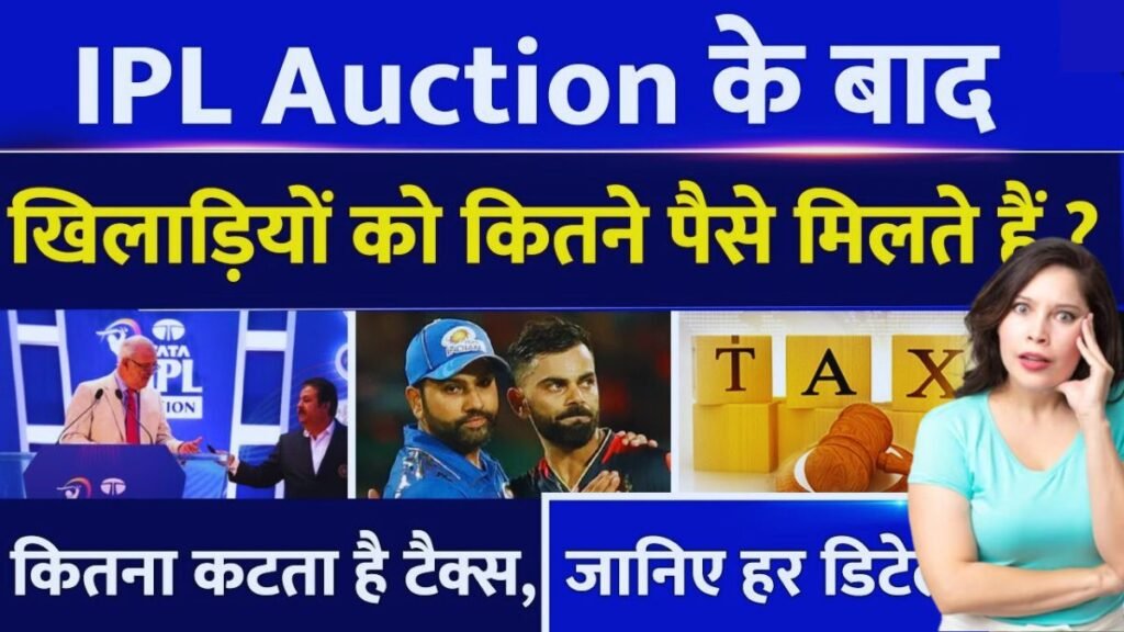 IPL Auction के बाद खिलाड़ियों को कितने पैसे मिलते है, सैलरी पर कितना कटता है टैक्स, यहाँ जानिए पूरी जानकारी 