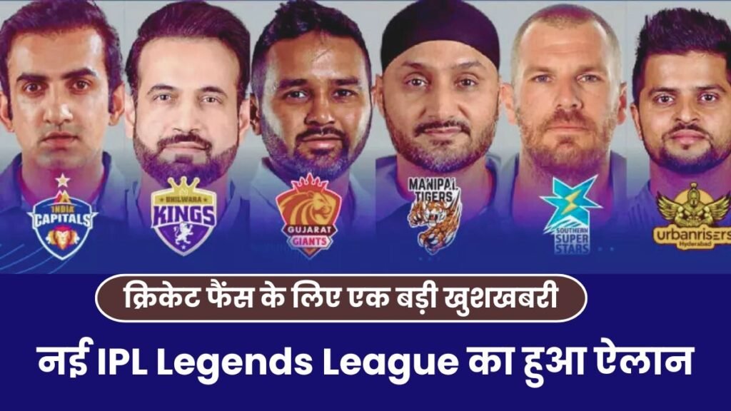 क्रिकेट फैंस के लिए एक बड़ी खुशखबरी क्योंकि नई IPL Legends League का हुआ ऐलान, यहाँ जानिए पूरी खबर