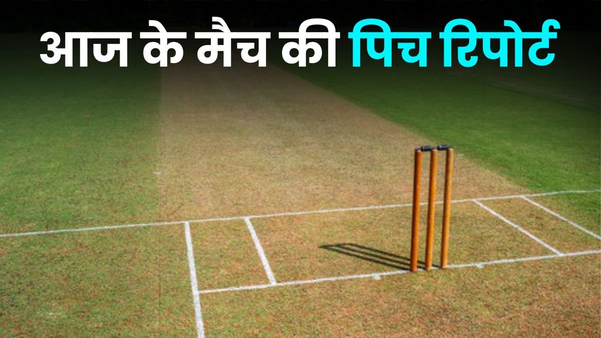 आज के मैच की पिच रिपोर्ट 2024 | Today Match Pitch Report in Hindi