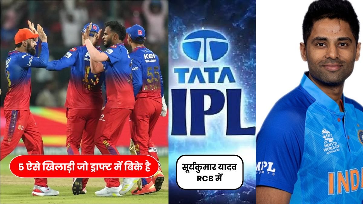 IPL 2025 10 अपडेट: 5 ऐसे खिलाड़ी जो ड्राफ्ट में बिके है, सूर्यकुमार यादव RCB में, क्या है पूरी खबर यहाँ जानिए