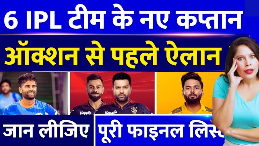 IPL 2025 के लिए 6 टीमों के नए कप्तान मेगा ऑक्शन से पहले हुए ऐलान, पूरी फाइनल लिस्ट, यहां जानिए