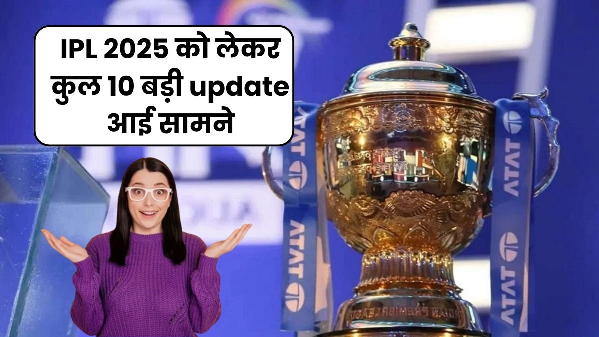 IPL 2025 को लेकर कुल 10 बड़ी update आई सामने, जिसमे WPL 2025 में आएगी एक नयी टीम, यहाँ जानिए