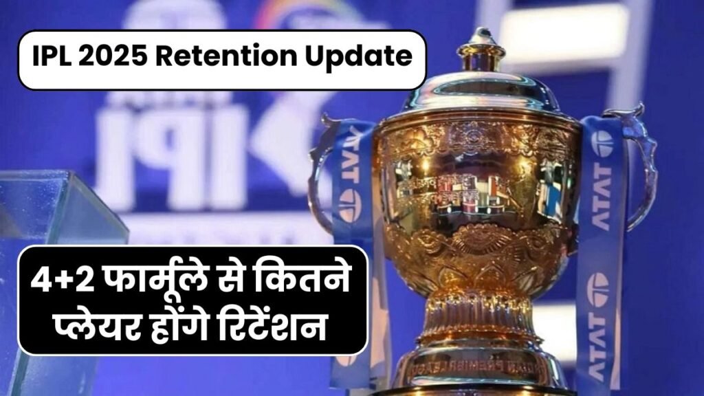 IPL 2025 Retention Update: 4+2 फार्मूले से कितने प्लेयर होंगे रिटेंशन, और क्या है RTM का नियम यहाँ जानिए