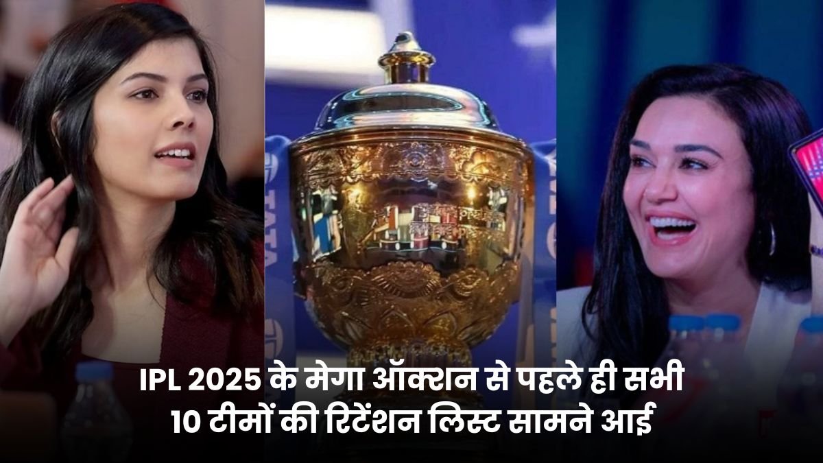 IPL 2025 के मेगा ऑक्शन से पहले ही सभी 10 टीमों की रिटेंशन लिस्ट सामने आई, और सबको चौंकाया, यहाँ जानिए