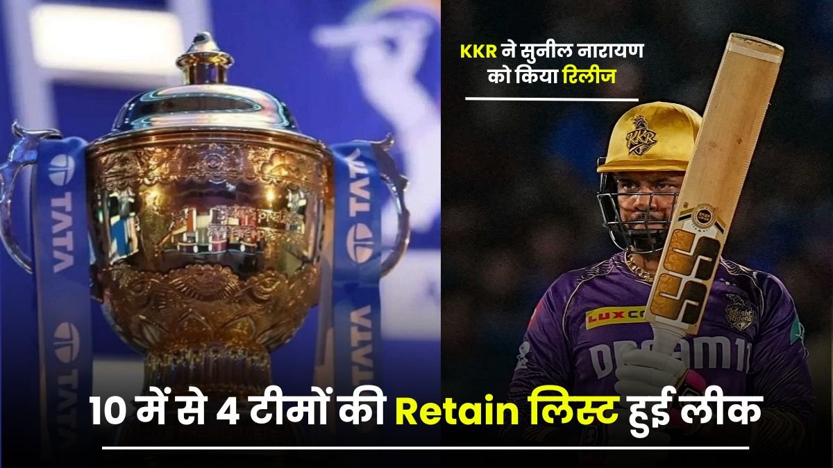 IPL 2025: 10 में से 4 टीमों की Retain लिस्ट हुई लीक, KKR ने सुनील नारायण को किया रिलीज, (RCB 6 रिटेन प्लेयर)