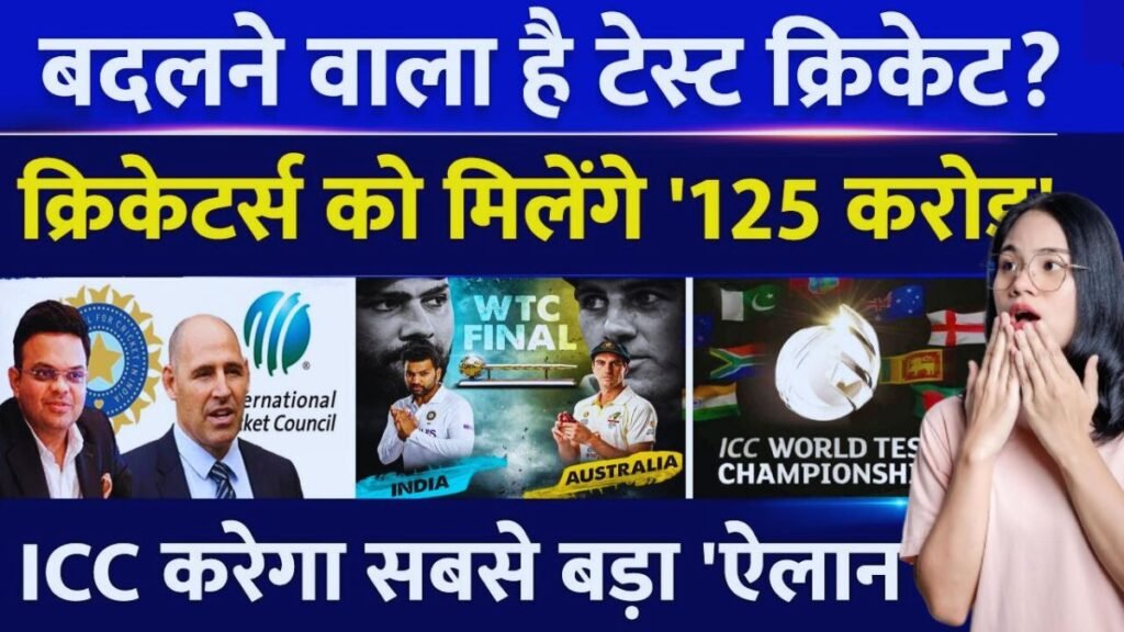 बदलने वाला है टेस्ट क्रिकेट का फॉर्मेट क्योकि क्रिकेटर्स को मिलेंगे 125 करोड़, ICC की तरफ से होंगा ये बड़ा ऐलान यहाँ जानिए