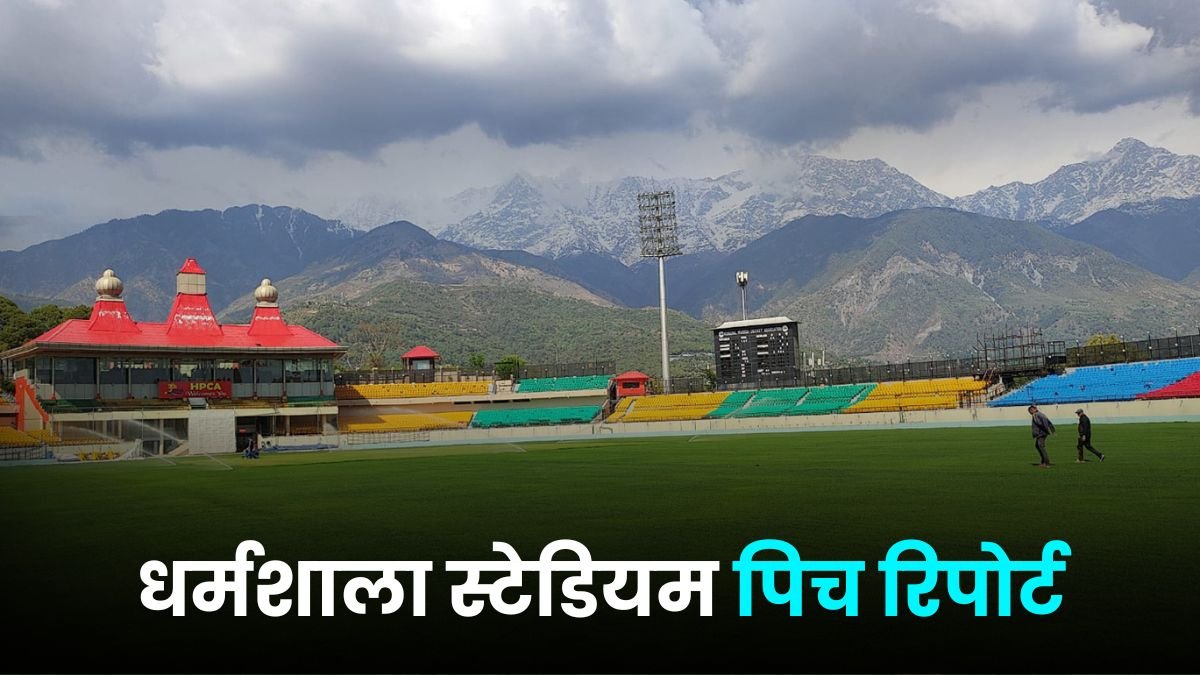 धर्मशाला स्टेडियम पिच रिपोर्ट | HPCA stadium pitch report hindi