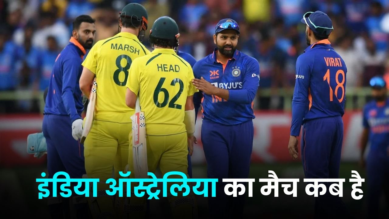 इंडिया ऑस्ट्रेलिया का मैच कब है | india australia ka match kab hai