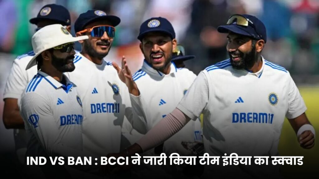 IND VS BAN : BCCI ने जारी किया टीम इंडिया का स्क्वाड, कुछ इस तरह से होने वाला है 16 खिलाडियों का ये स्क्वाड