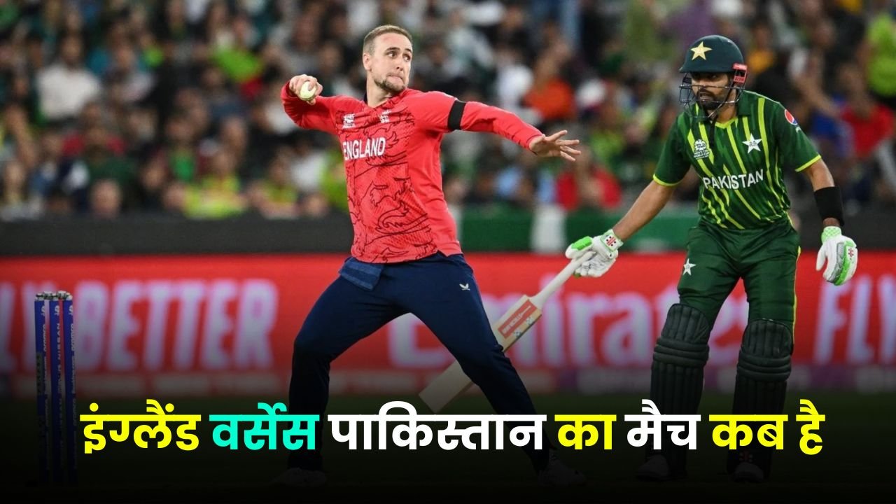 इंग्लैंड वर्सेस पाकिस्तान का मैच कब है | england pakistan ka match