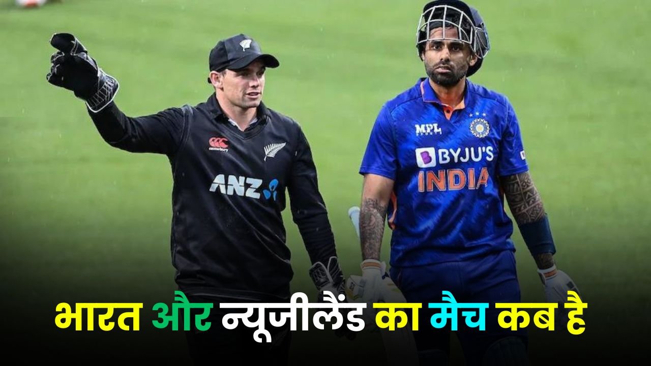 भारत और न्यूजीलैंड का मैच कब है | bharat aur newzealand ka match kab hai