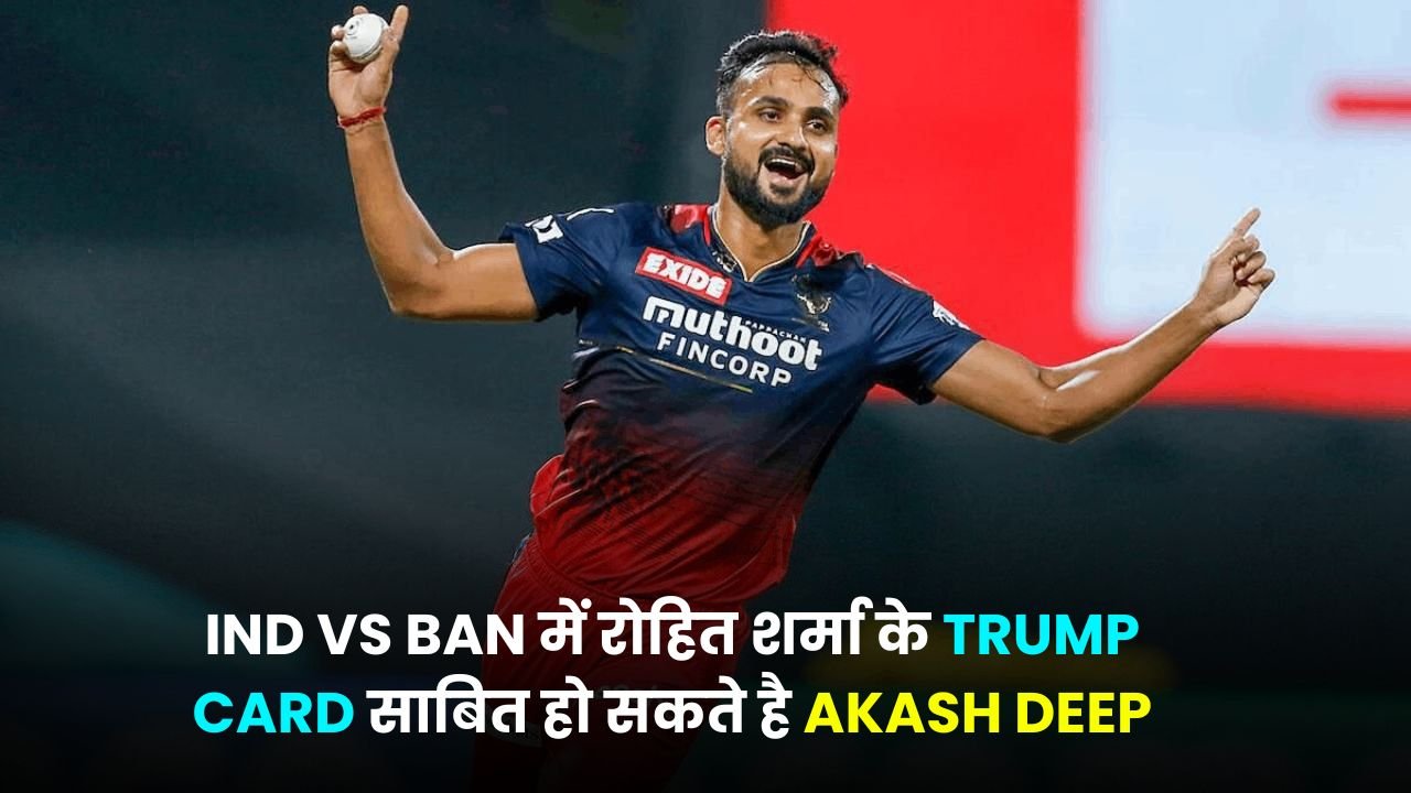 IND VS BAN में रोहित शर्मा के TRUMP CARD साबित हो सकते है AKASH DEEP, ये खास वजह से हुआ चयन