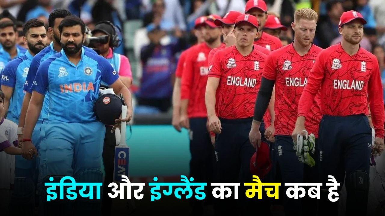 इंडिया और इंग्लैंड का मैच कब है | ind vs eng ka match kab hai