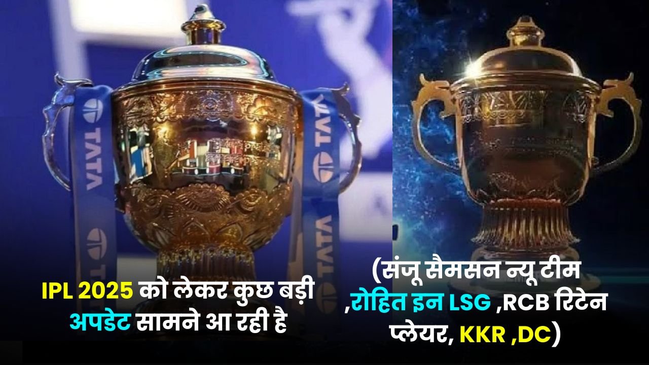 IPL 2025 को लेकर कुछ बड़ी अपडेट सामने आ रही है जिसमे (संजू सैमसन न्यू टीम ,रोहित इन LSG ,RCB रिटेन प्लेयर, KKR ,DC)