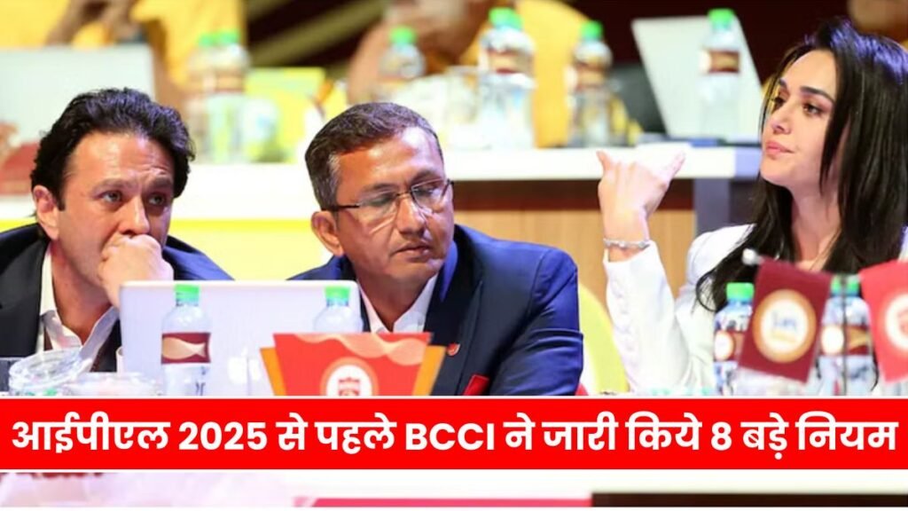 आईपीएल 2025 से पहले BCCI ने जारी किये 8 बड़े नियम, इसमें एक ऐसा नियम है जिससे खिलाड़ी को बहुत फायदा होगा