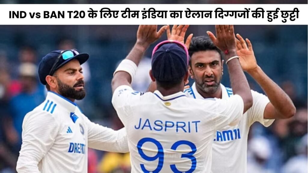 IND vs BAN T20 के लिए टीम इंडिया का ऐलान दिग्गजों की हुई छुट्टी, तो वही स्काई और गंभीर ने लाये नए चेहरे यहाँ जानिए