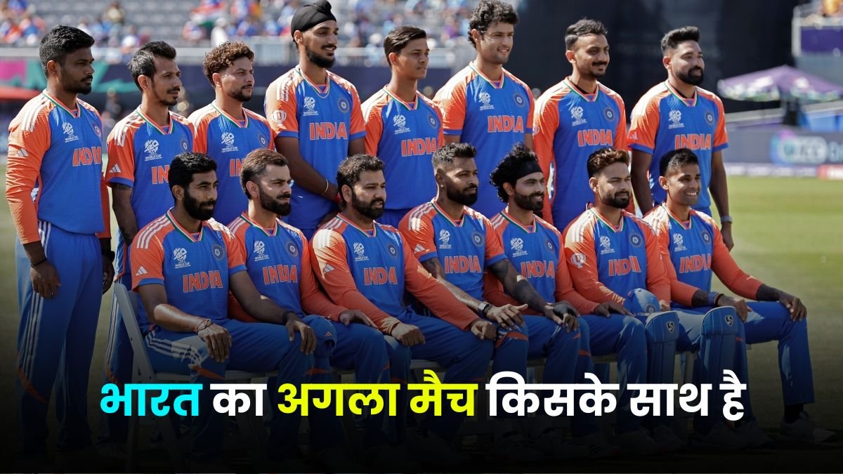 भारत का अगला मैच किसके साथ है t20 | india ka t20 match kab hai