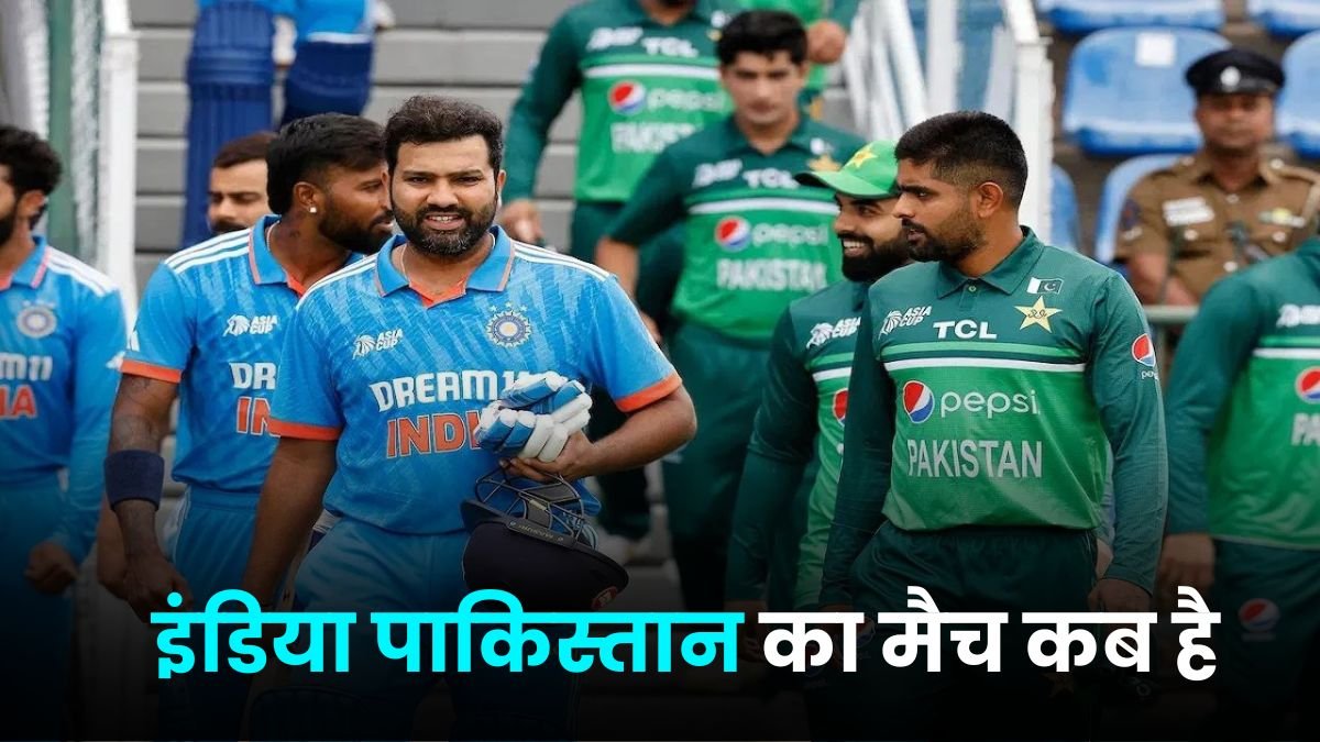 इंडिया पाकिस्तान का मैच कब है | india pakistan ka match kab hai