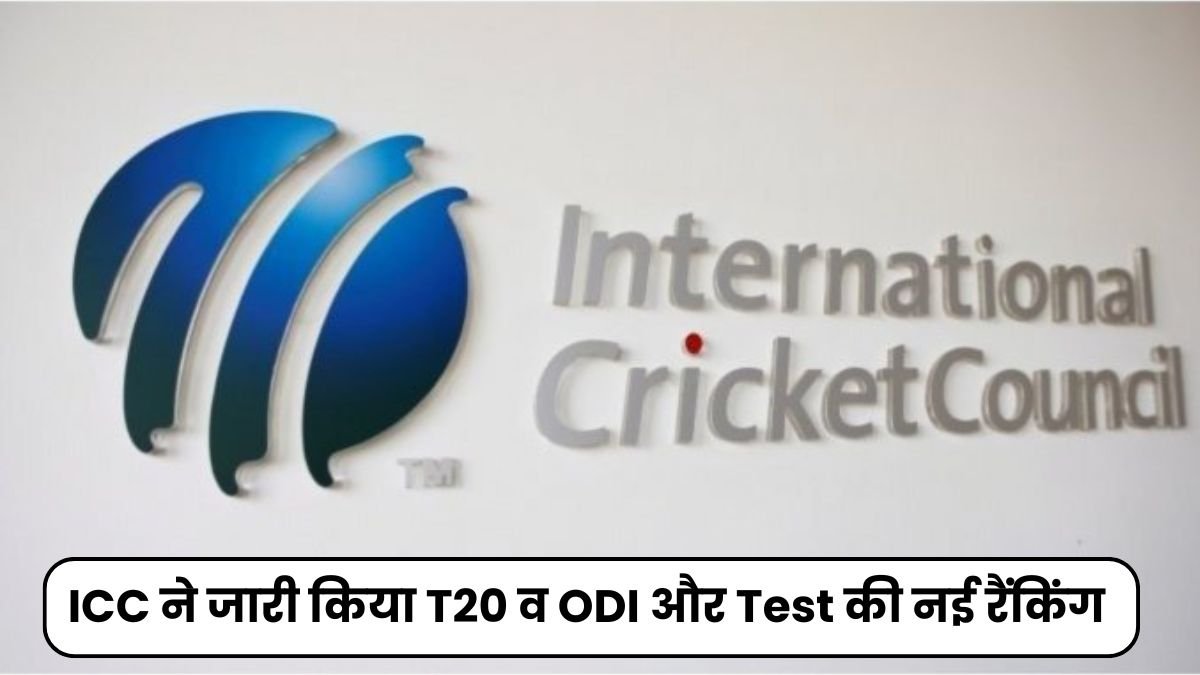 ICC ने जारी किया T20 व ODI और Test की नई रैंकिंग, कौन सी टीम सबसे आगे यहाँ जानिए