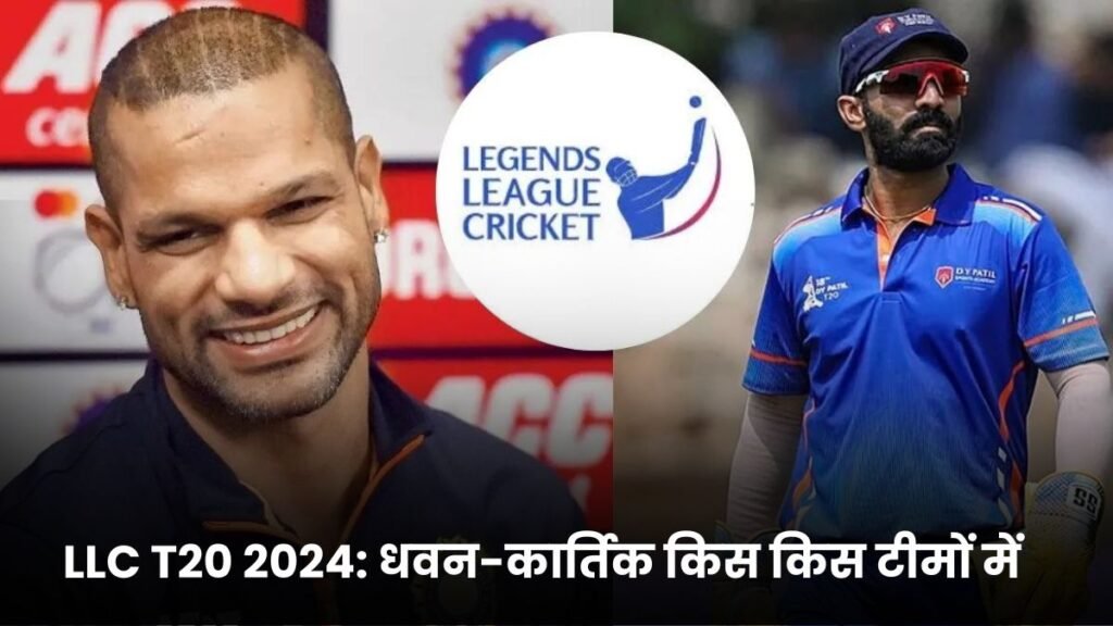 LLC T20 2024: धवन-कार्तिक किस किस टीमों में, LLC T20 लीग का पूरा शेड्यूल और फार्मेट हुआ जारी यहाँ जानिए