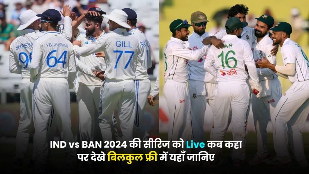 IND vs BAN 2024 की सीरिज को Live कब कहा पर देखे बिलकुल फ्री में यहाँ जानिए