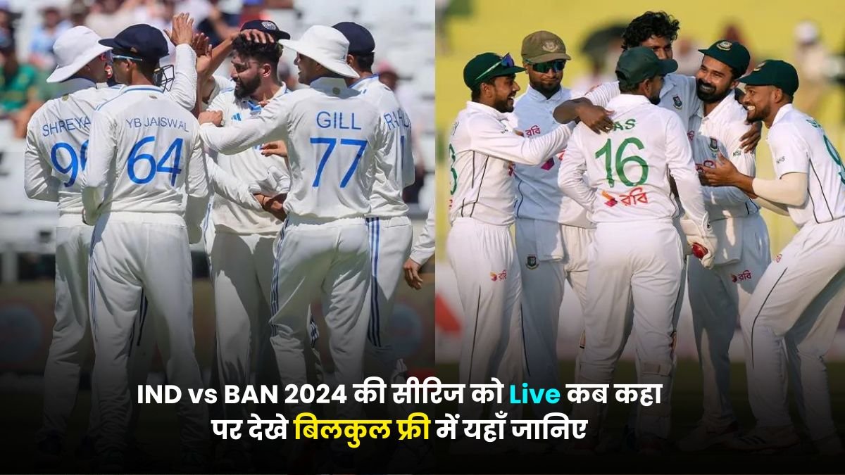 IND vs BAN 2024 की सीरिज को Live कब कहा पर देखे बिलकुल फ्री में यहाँ जानिए