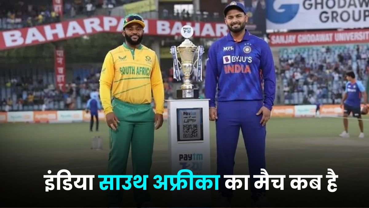 इंडिया साउथ अफ्रीका का मैच कब है | india aur south africa ka match kab hai