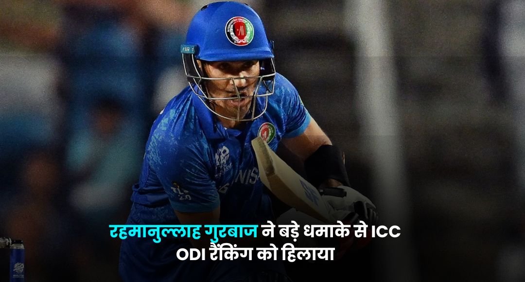 रहमानुल्लाह गुरबाज ने बड़े धमाके से ICC ODI रैंकिंग को हिलाया, वो कर दिखाया जो कोई और नहीं कर सका