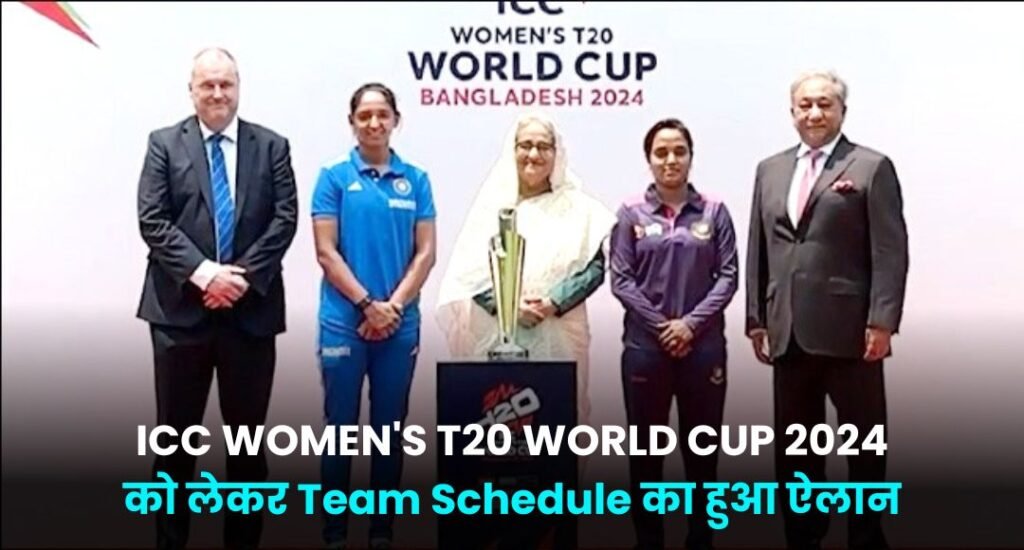 ICC WOMEN'S T20 WORLD CUP 2024 को लेकर Team Schedule का हुआ ऐलान, यहा जानिए पूरा कार्यक्रम