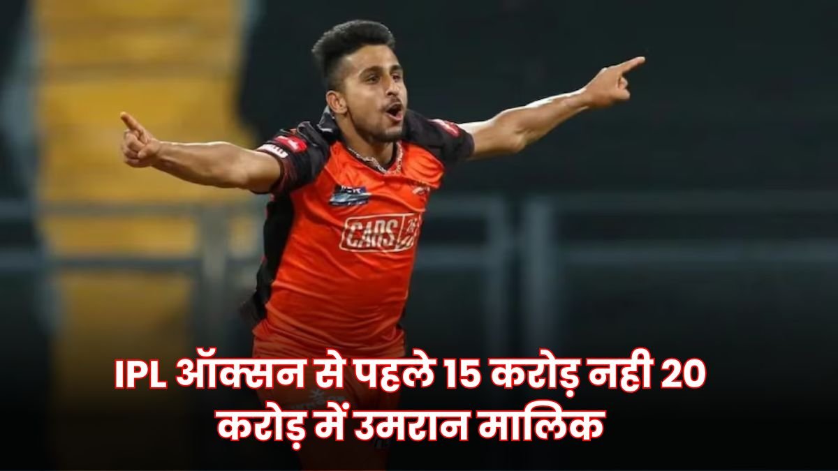 IPL ऑक्सन से पहले 15 करोड़ नही 20 करोड़ में उमरान मालिक, टीम इंडिया में इस दिन होगी वापसी