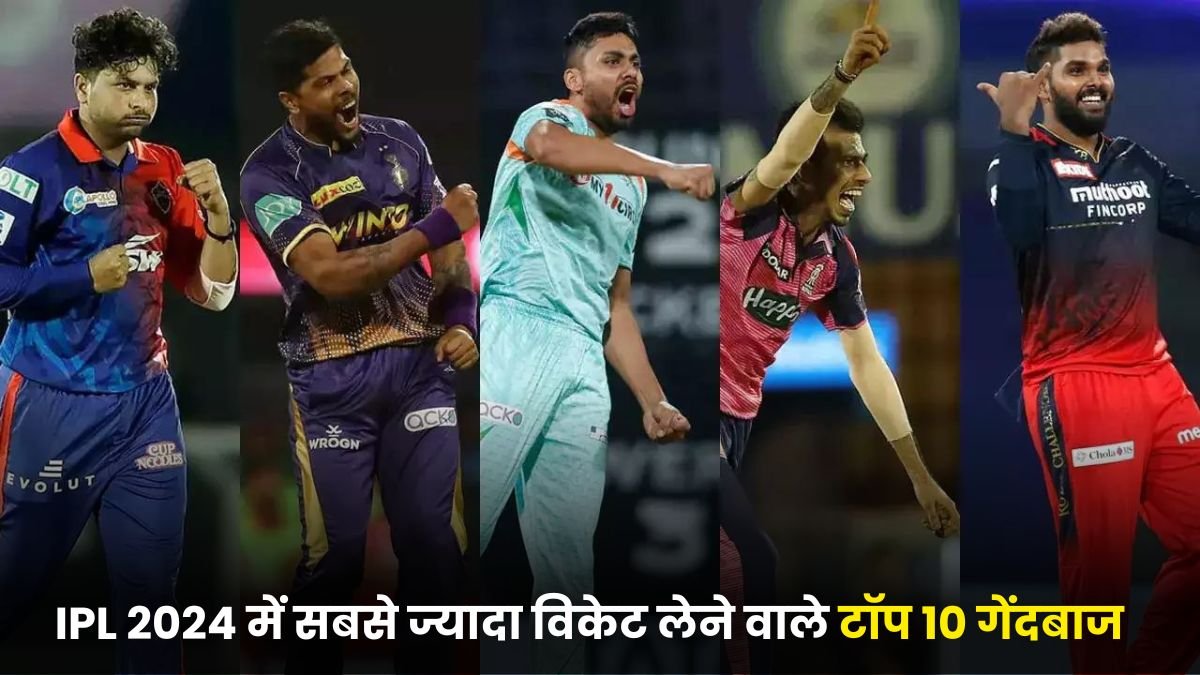 IPL 2024 में सबसे ज्यादा विकेट लेने वाले टॉप 10 गेंदबाज | IPL 2024 me sabse jyada wicket list