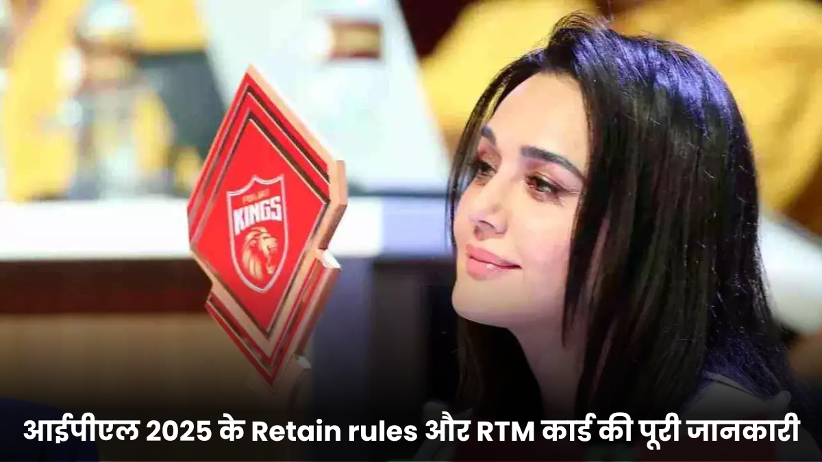 आईपीएल 2025 के Retain rules और RTM कार्ड की पूरी जानकारी यहाँ जानिए, क्या इस बार RTM कार्ड का इस्तेमाल होगा