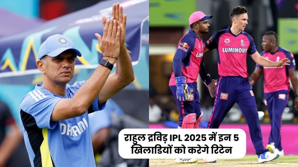 राजस्थान रॉयल्स के कोच राहुल द्रविड़ IPL 2025 में इन 5 खिलाडियों को करेगे रिटेन, जानिए पूरी खबर