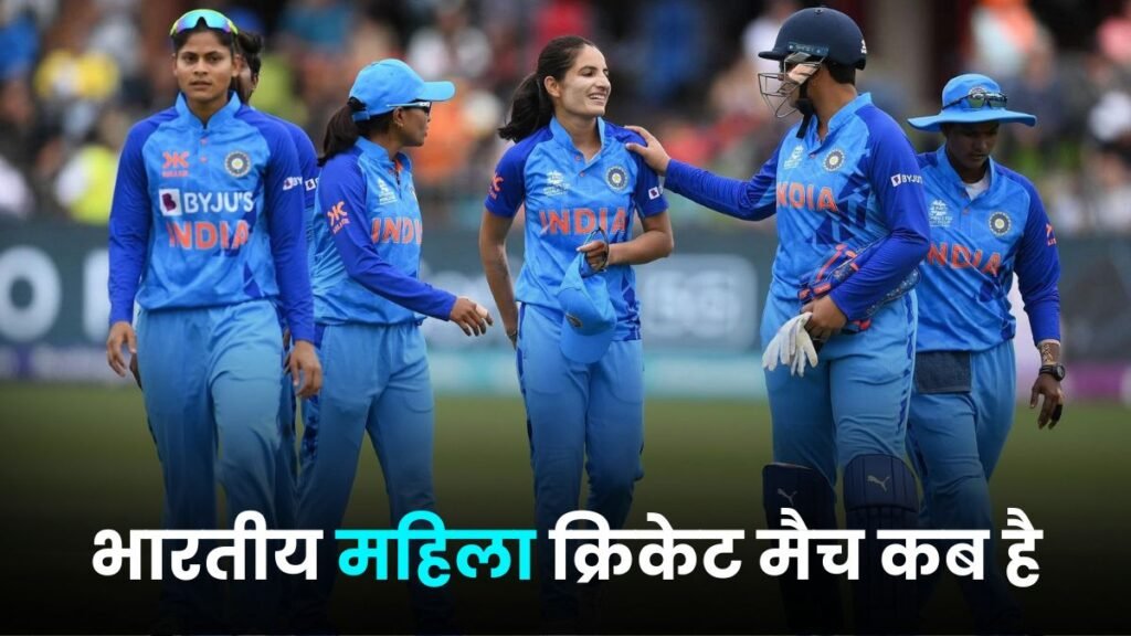 भारतीय महिला क्रिकेट मैच कब है 2024 | bhartiya mahila cricket Match Kab Hai